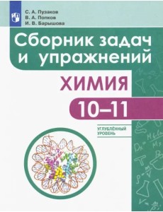 Химия. 10-11 классы. Сборник задач и упражнений. Углубленный уровень Химия. 10-11 классы. Сборник задач и упражнений. Углубленный уровень