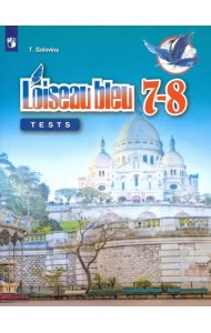 Французский язык. Второй иностранный язык. 7-8 классы. Контрольные и проверочные задания. ФГОС