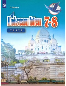 Французский язык. Второй иностранный язык. 7-8 классы. Контрольные и проверочные задания. ФГОС Французский язык. Второй иностранный язык. 7-8 классы. Контрольные и проверочные задания. ФГОС