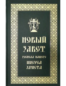 Новый Завет Господа нашего Иисуса Христа
