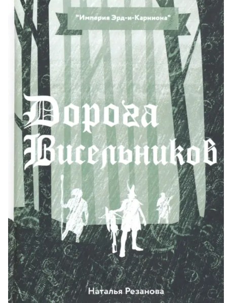 Дорога Висельников