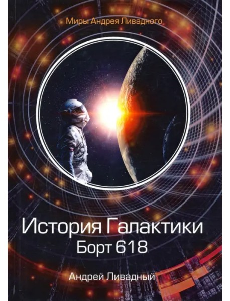 История Галактики. Борт 618