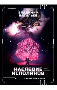 Наследие исполинов. Война за мобильность. Книга 1