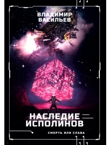 Наследие исполинов. Война за мобильность. Книга 1