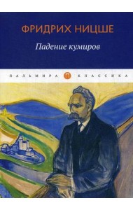 Падение кумиров