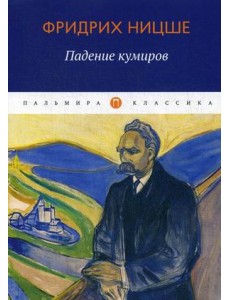 Падение кумиров