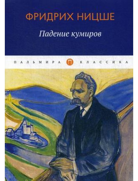 Падение кумиров