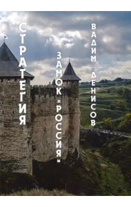 Стратегия. Замок 