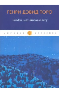Уолден, или жизнь в лесу
