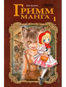 Гримм-манга. Том 1