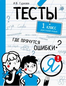 Русский язык. 1 класс. Тесты Русский язык. 1 класс. Тесты