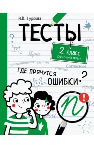 Русский язык. 2 класс. Тесты
