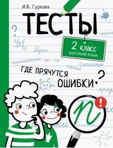 Русский язык. 2 класс. Тесты Русский язык. 2 класс. Тесты