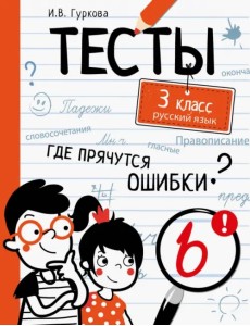 Русский язык. 3 класс. Тесты Русский язык. 3 класс. Тесты