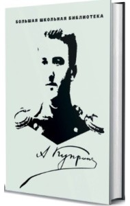 А. Куприн. Избранное (количество томов: 3)