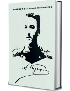 А. Куприн. Избранное (количество томов: 3)