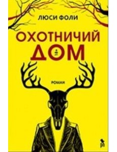 Охотничий дом Охотничий дом