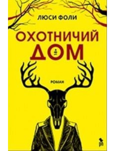 Охотничий дом