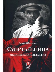 Смерть Ленина. Медицинский детектив