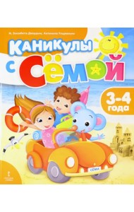Каникулы с Сёмой. 3-4 года. Летняя тетрадь