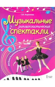 Музыкальные ритмопластические спектакли для детей дошкольного возраста. Методическое пособие ФГОС ДО