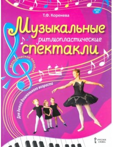 Музыкальные ритмопластические спектакли для детей дошкольного возраста. Методическое пособие ФГОС ДО Музыкальные ритмопластические спектакли для детей дошкольного возраста. Методическое пособие ФГОС ДО