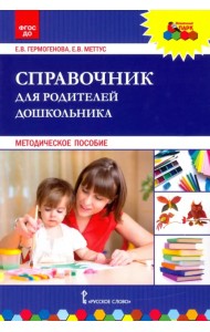 Справочник для родителей дошкольника. Методическое пособие. ФГОС ДО
