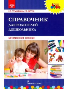 Справочник для родителей дошкольника. Методическое пособие. ФГОС ДО
