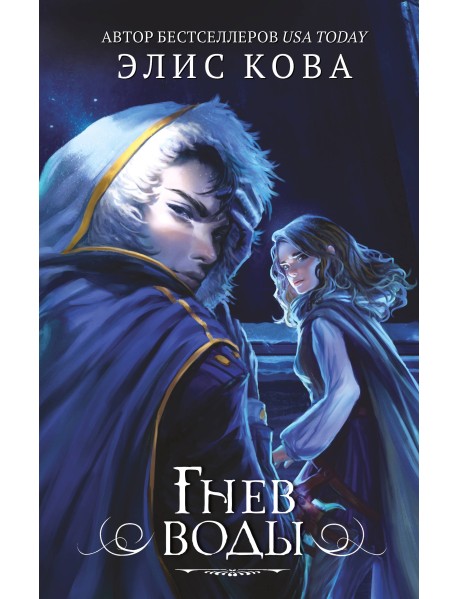 Гнев воды
