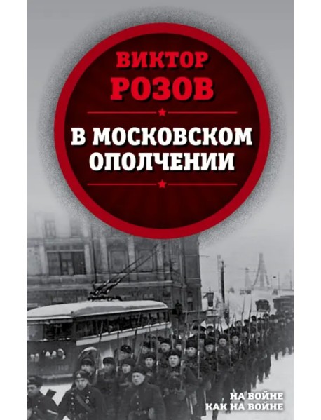 В московском ополчении