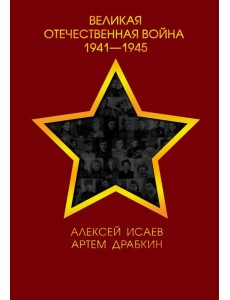 Великая Отечественная война 1941-1945 гг.