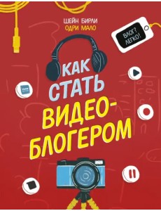 Как стать видеоблогером