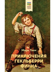Приключения Гекльберри Финна