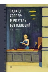 Биография искусства. Эдвард Хоппер: мечтатель без иллюзий