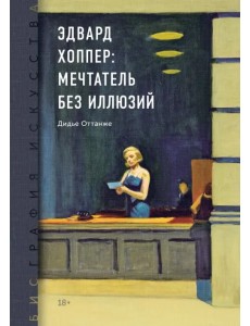 Биография искусства. Эдвард Хоппер: мечтатель без иллюзий