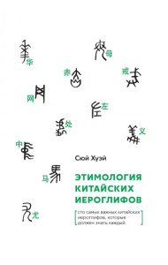 Этимология китайских иероглифов. Сто самых важных китайских иероглифов, которые должен знать каждый