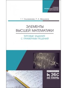 Элементы высшей математики. Типовые задания с примерами решений. Учебное пособие