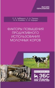 Факторы повышения продуктивности использования молочных коров. Учебное пособие