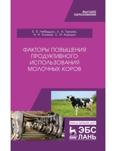 Факторы повышения продуктивности использования молочных коров. Учебное пособие