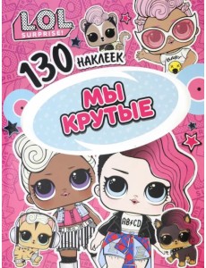 L.O.L. Мы крутые