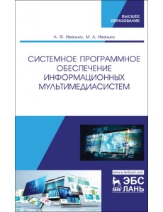 Системное программное обеспечение информационных мультимедиасистем. Учебное пособие