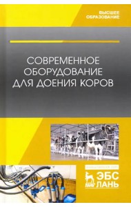 Современное оборудование для доения коров. Учебное пособие