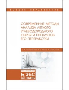 Современные методы анализа легкого углеводородного сырья и продуктов его переработки