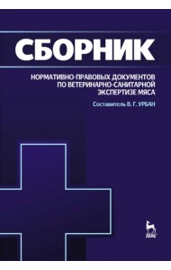 Сборник нормативно-правовых документов по ветеринарно-санитарной экспертизе мяса