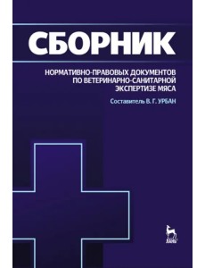 Сборник нормативно-правовых документов по ветеринарно-санитарной экспертизе мяса