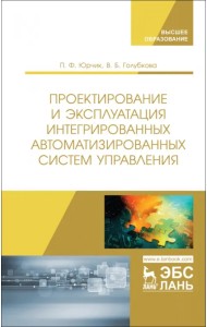 Проектирование и эксплуатация интегрированных автоматизированных систем управления. Учебное пособие