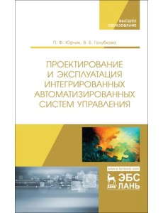 Проектирование и эксплуатация интегрированных автоматизированных систем управления. Учебное пособие Проектирование и эксплуатация интегрированных автоматизированных систем управления. Учебное пособие
