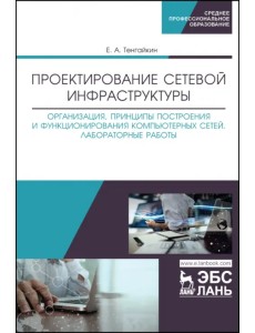 Проектирование сетевой инфраструктуры. Организация, принципы построения и функционирования