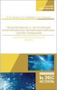 Проектирование и эксплуатация интегрированных автоматизированных систем управления. Лабораторный пр.