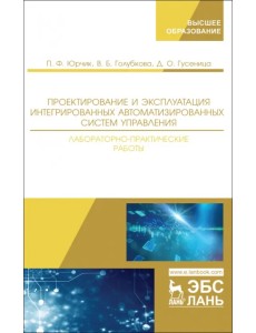 Проектирование и эксплуатация интегрированных автоматизированных систем управления. Лабораторный пр. Проектирование и эксплуатация интегрированных автоматизированных систем управления. Лабораторный пр.